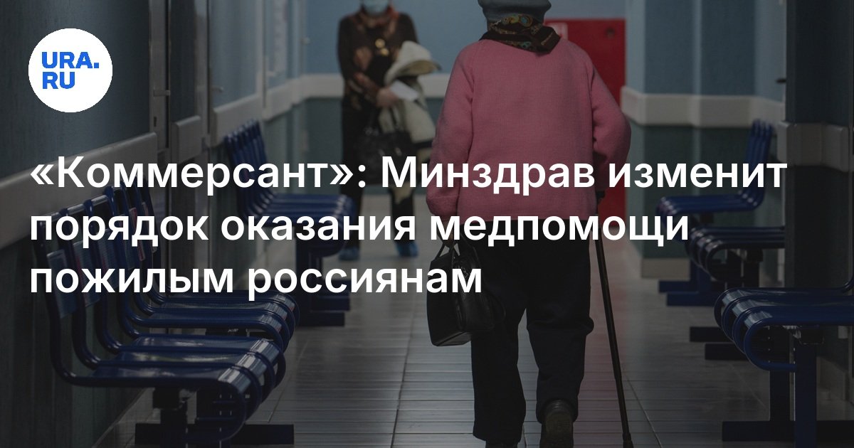 «Коммерсант»: Минздрав изменит порядок оказания медпомощи пожилым россиянам