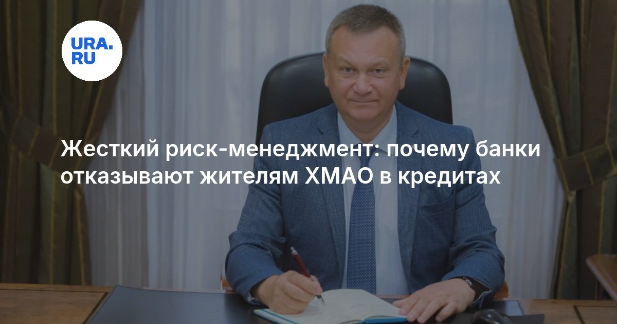 Жесткий риск-менеджмент: почему банки отказывают жителям ХМАО в кредитах