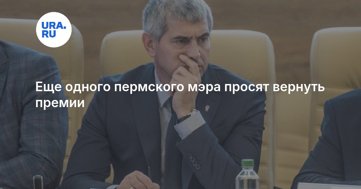 Еще одного пермского мэра просят вернуть премии