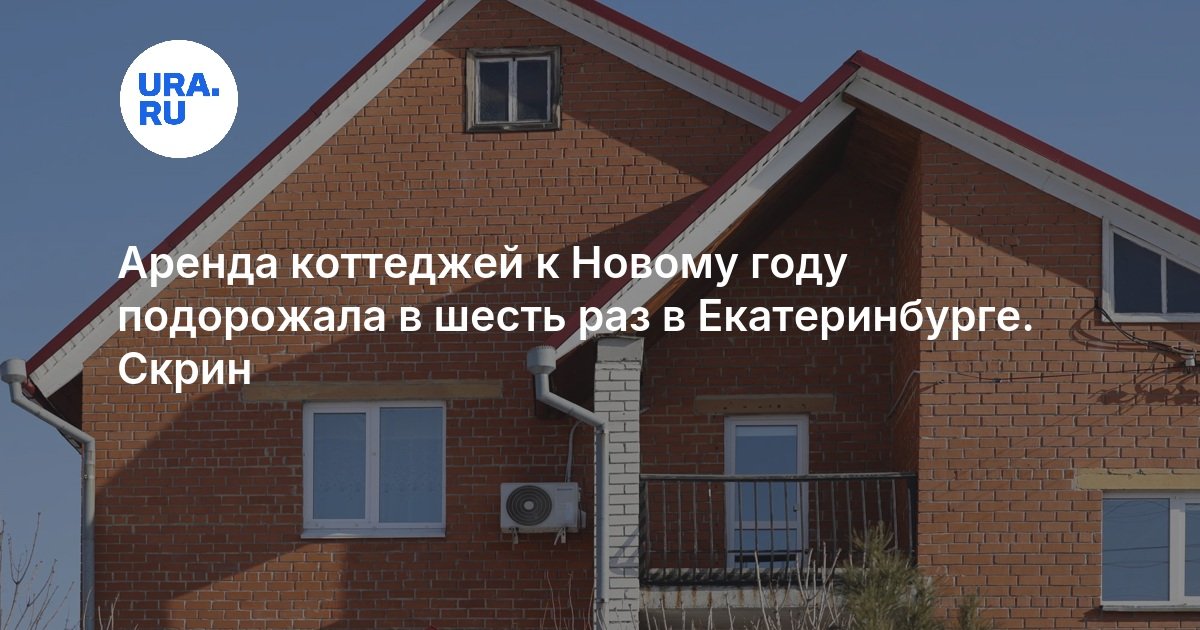Аренда коттеджей к Новому году подорожала в шесть раз в Екатеринбурге. Скрин
