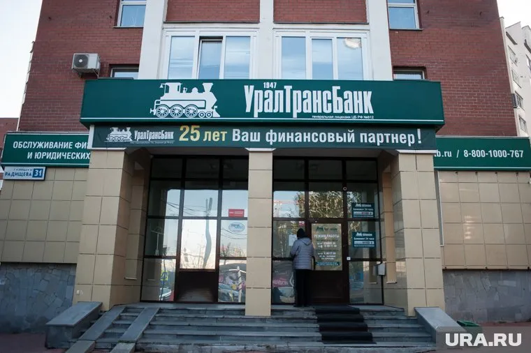 «Уралтрансбанк» лишился лицензии в октябре 2018 года