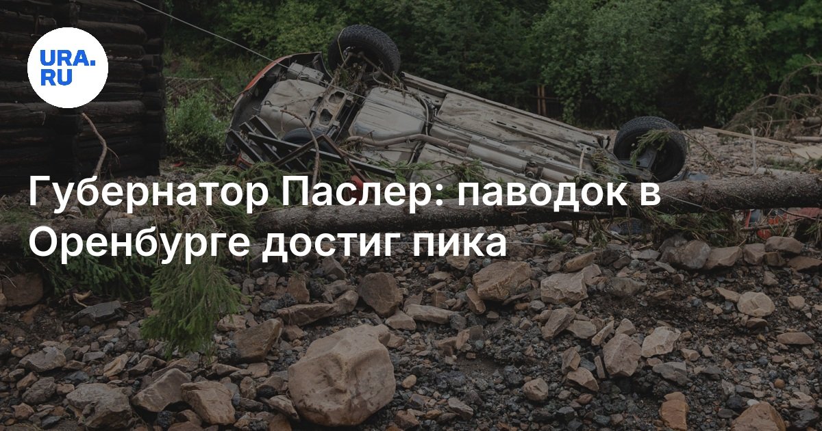 Губернатор Паслер: паводок в Оренбурге достиг пика