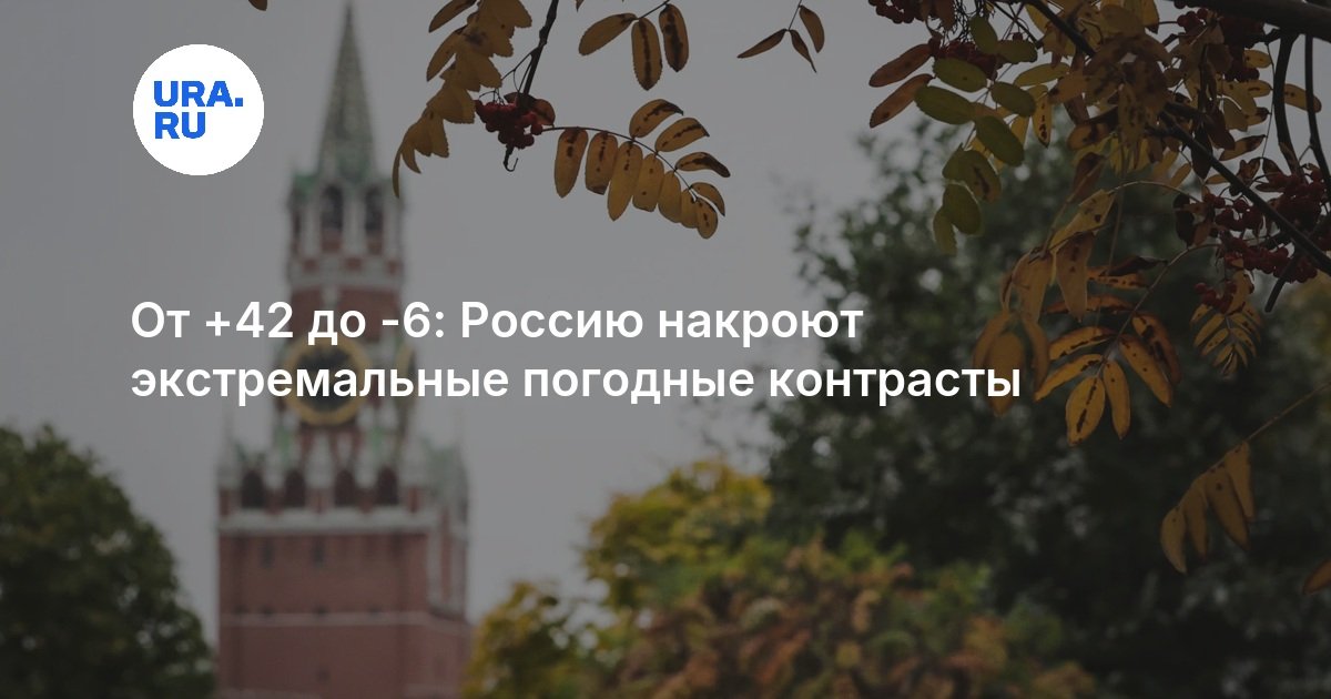 От +42 до -6: Россию накроют экстремальные погодные контрасты