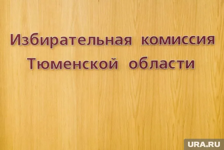 Тюменский избирком подвел итоги выдвижения на муниципальные выборы