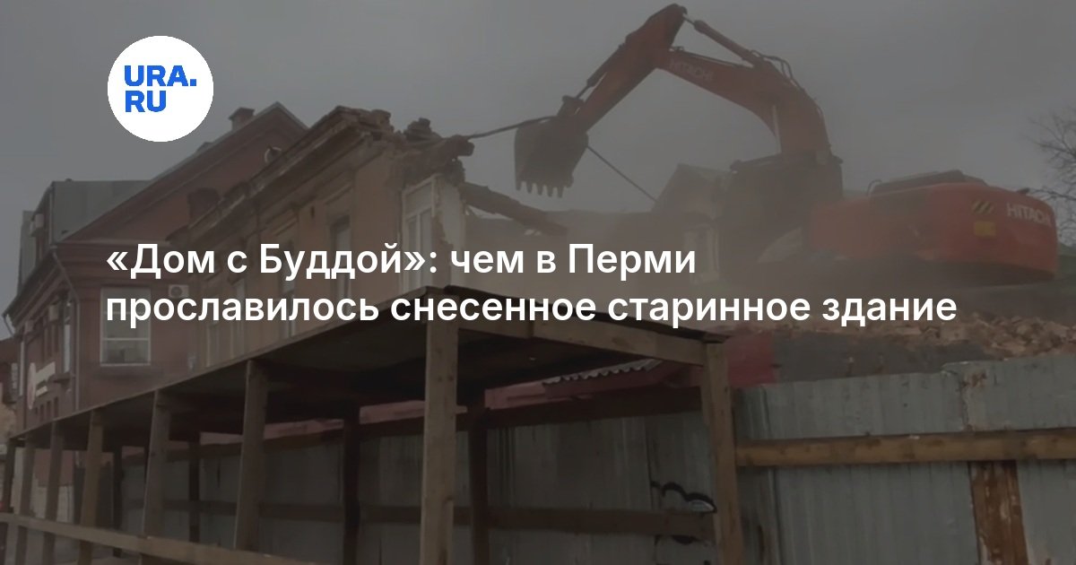 «Дом с Буддой»: чем в Перми прославилось снесенное старинное здание