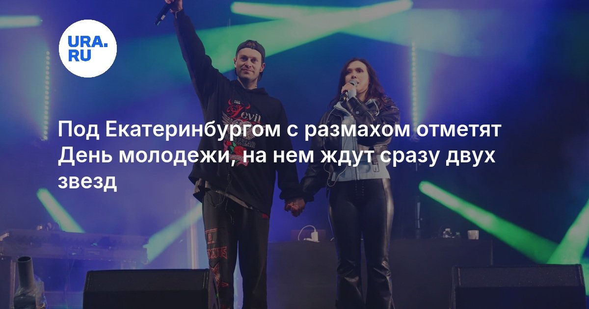 Под Екатеринбургом с размахом отметят День молодежи, на нем ждут сразу двух звезд - URA.RU
