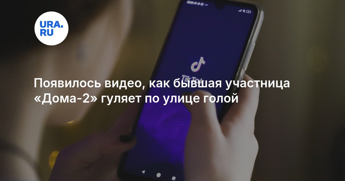 Голые На Улице Не Робеют От Взоров Посторонних
