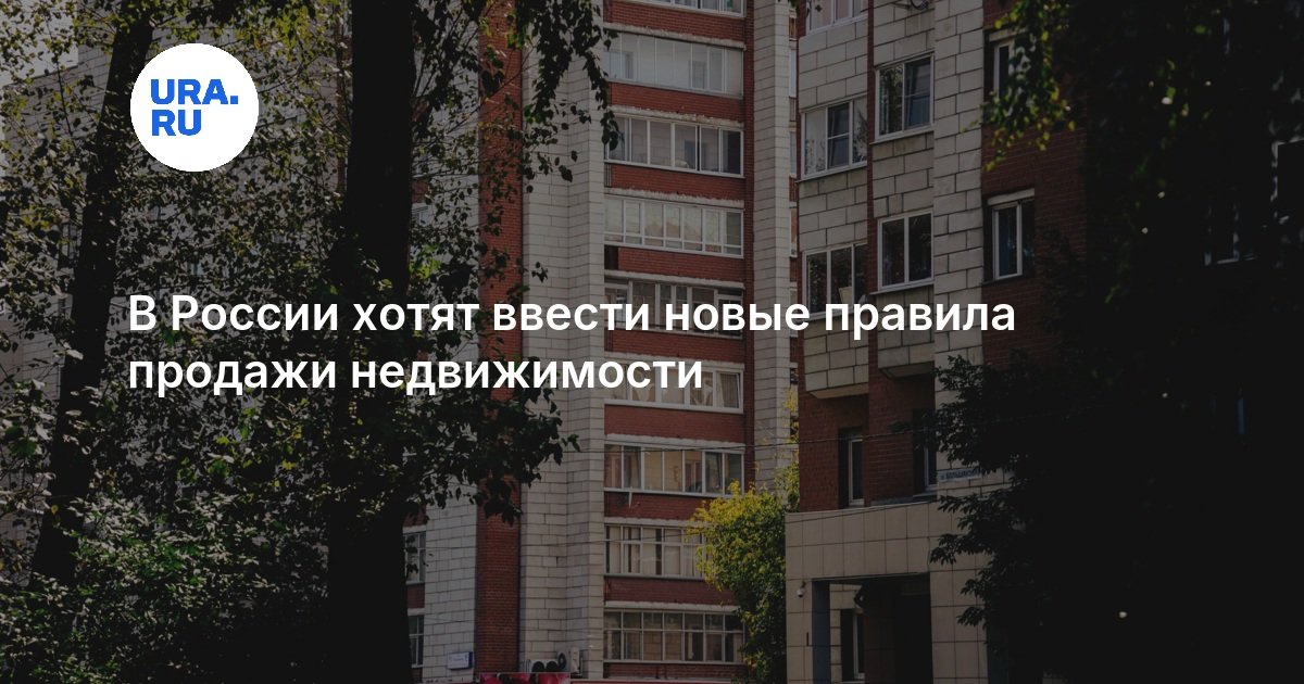 В России хотят ввести новые правила продажи недвижимости