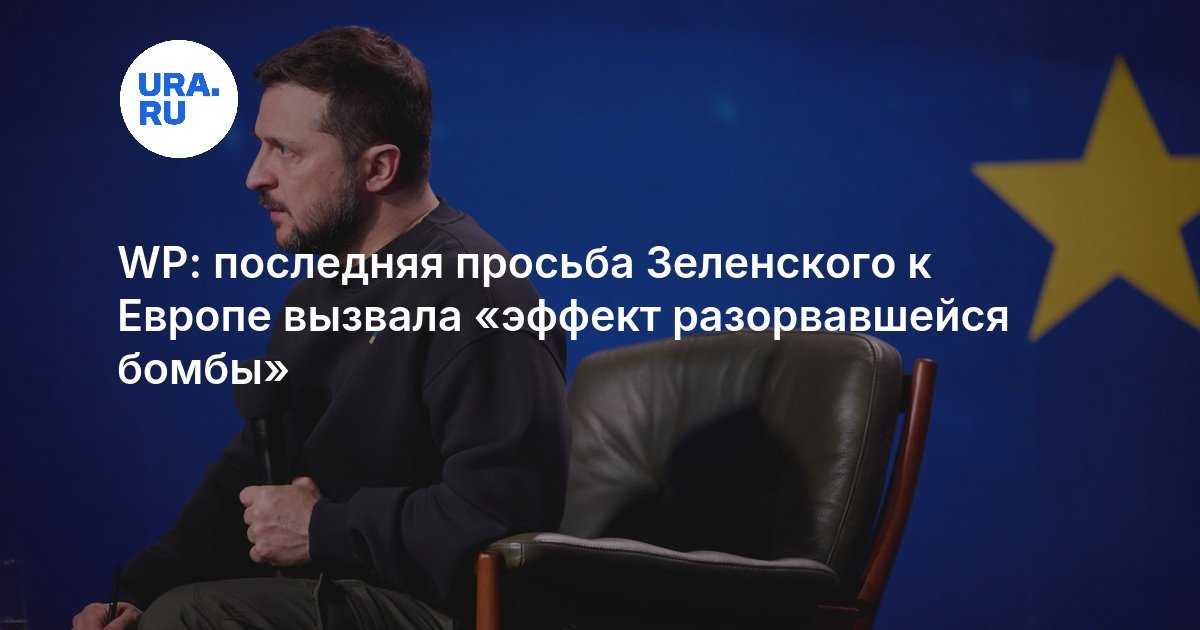 WP: последняя просьба Зеленского к Европе вызвала «эффект разорвавшейся бомбы»