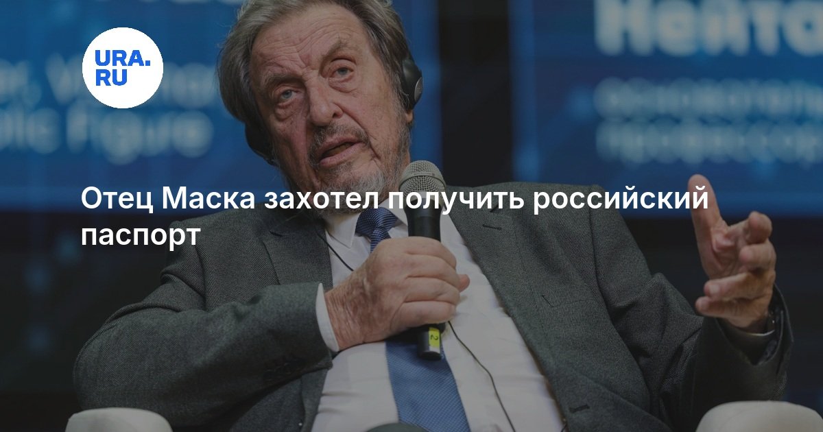 Отец Маска захотел получить российский паспорт
