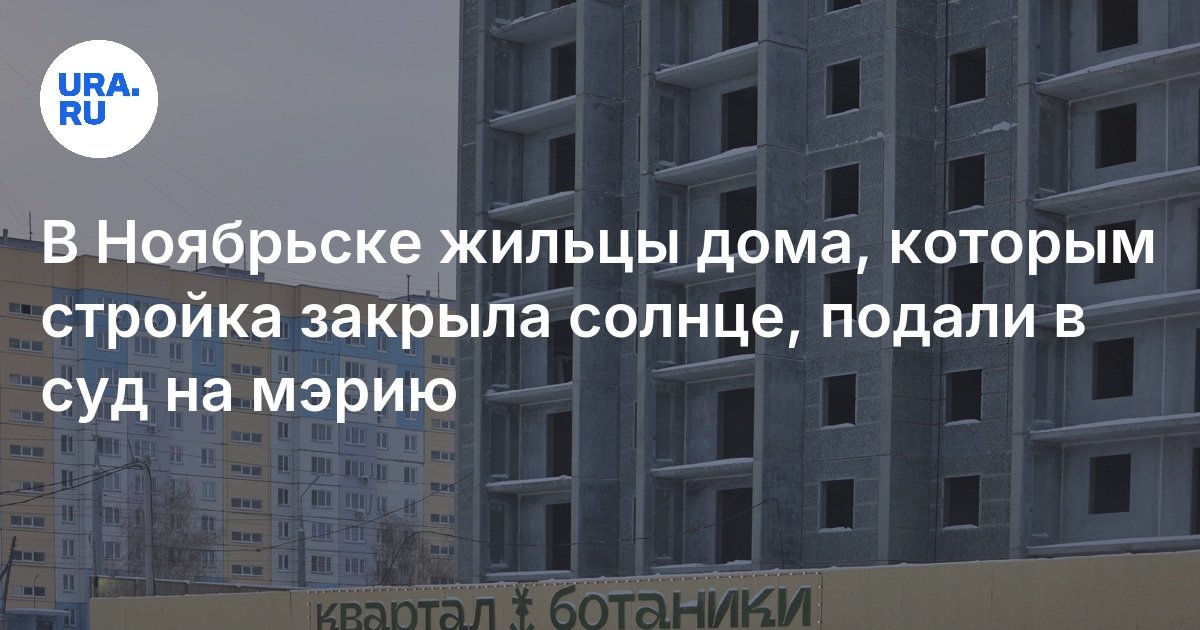 В Ноябрьске жильцы дома, которым стройка закрыла солнце, подали в суд на мэрию