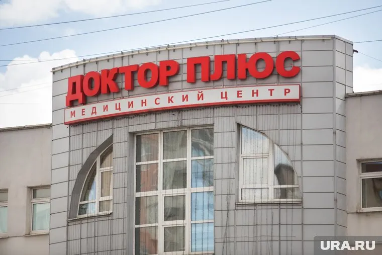 В Екатеринбурге пять филиалов клиники "Доктор плюс"