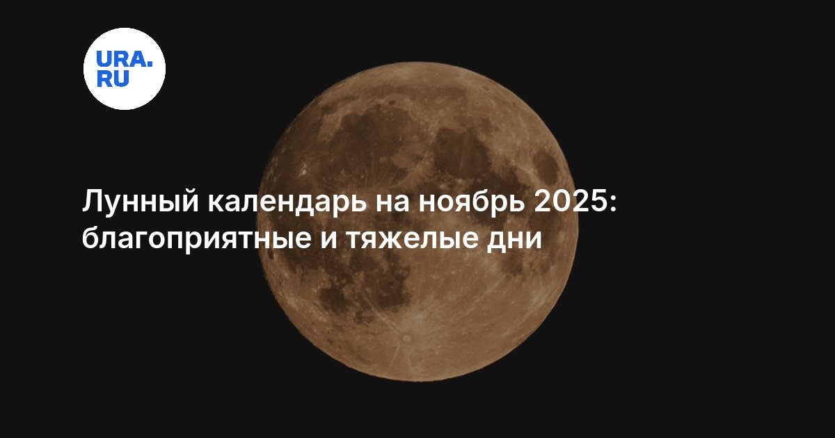 Лунный календарь на ноябрь 2025: благоприятные и тяжелые дни