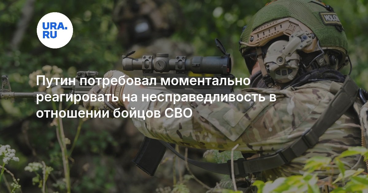 Путин потребовал моментально реагировать на несправедливость в отношении бойцов СВО