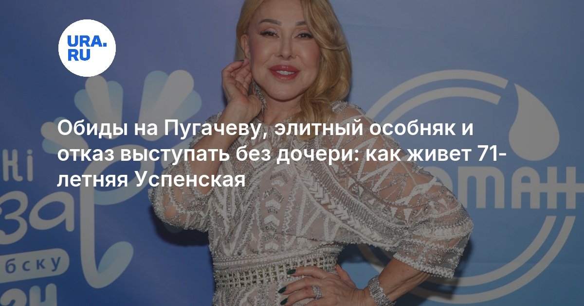 Обиды на Пугачеву, элитный особняк и отказ выступать без дочери: как живет 71-летняя Успенская