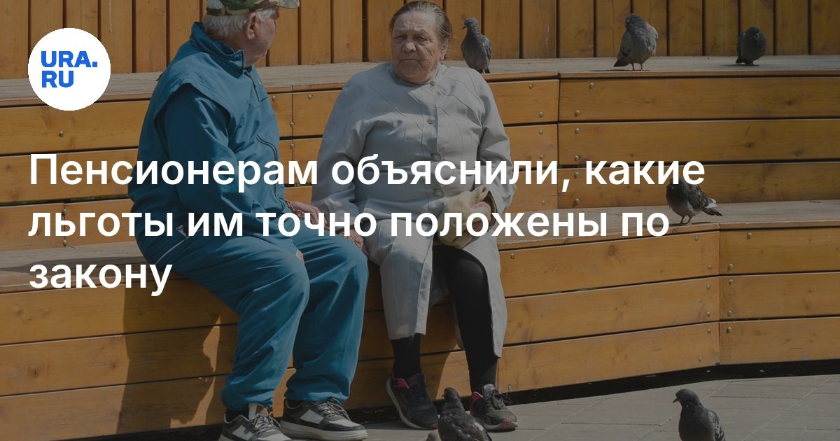 Пенсионерам объяснили, какие льготы им точно положены по закону