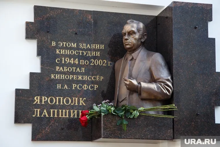 На здании Свердловской киностудии открыт горельеф Ярополка Лапшина