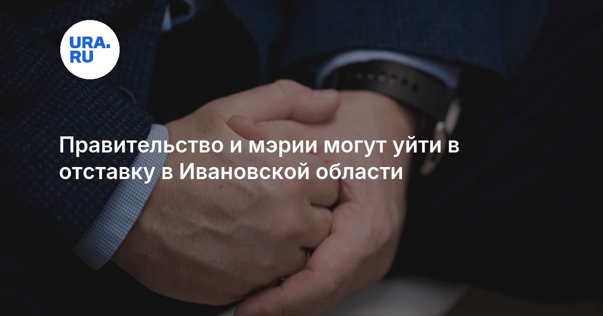 Правительство и мэрии могут уйти в отставку в Ивановской области