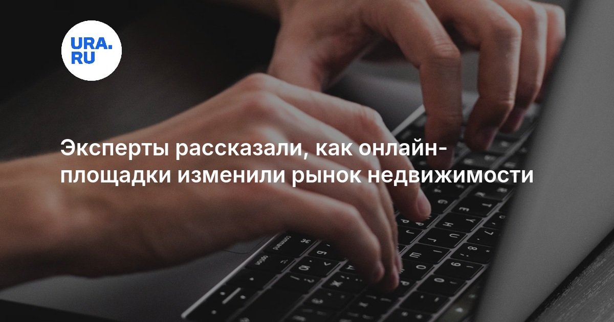 Эксперты рассказали, как онлайн-площадки изменили рынок недвижимости