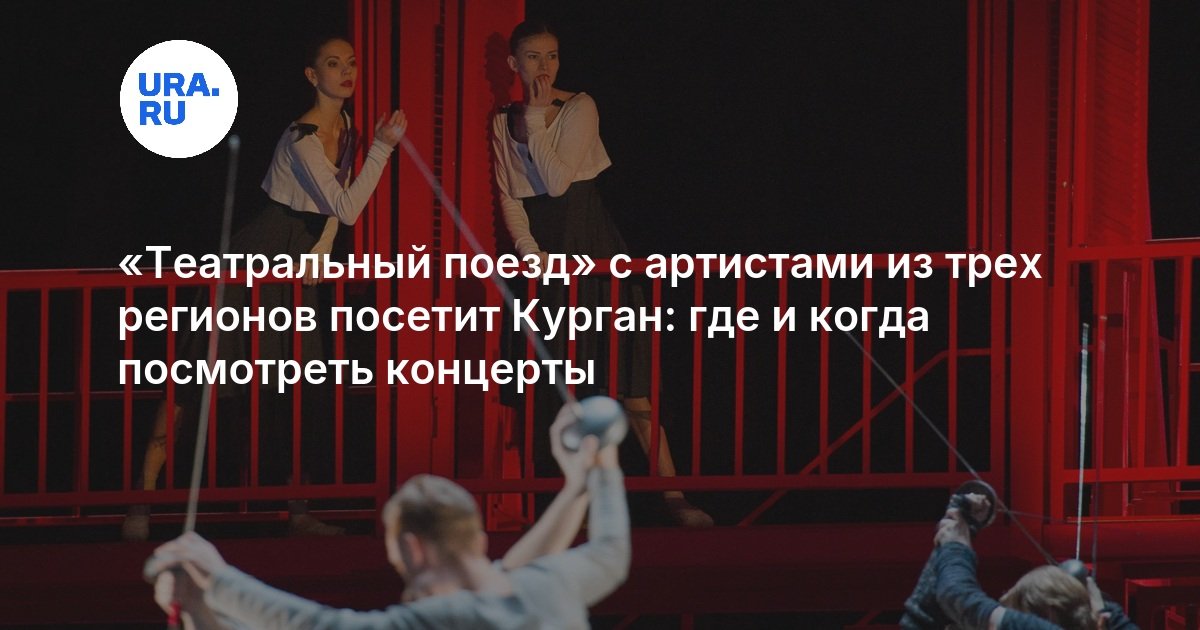 «Театральный поезд» с артистами из трех регионов посетит Курган: где и когда посмотреть концерты - URA.RU