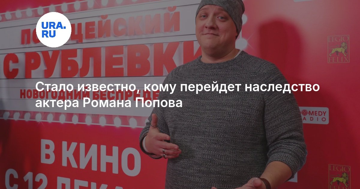Стало известно, кому перейдет наследство актера Романа Попова