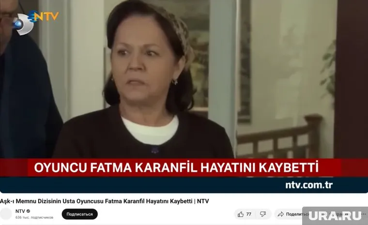 Актриса Фатма Каранфиль сыграла роль в фильме «Запретная любовь», который шел на телеканале НТВ