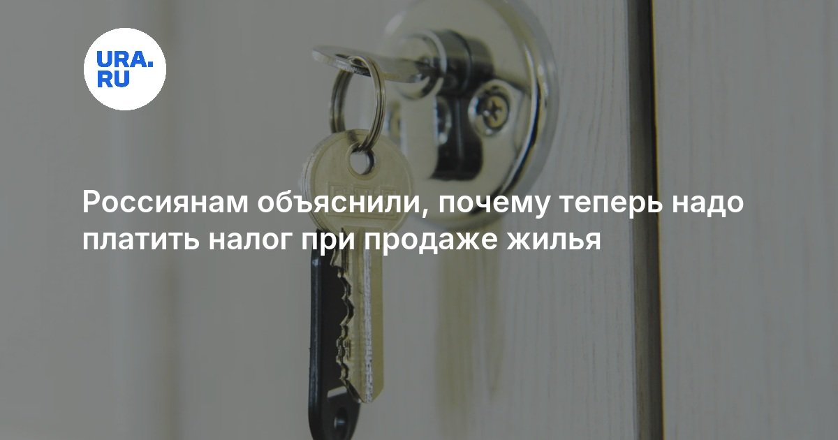 Россиянам объяснили, почему теперь надо платить налог при продаже жилья