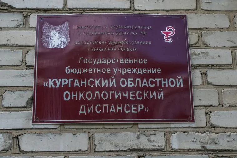 Онкодиспансер. Курган, онкологический диспансер