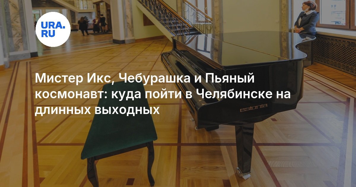 Мистер Икс, Чебурашка и Пьяный космонавт: куда пойти в Челябинске на длинных выходных - URA.RU