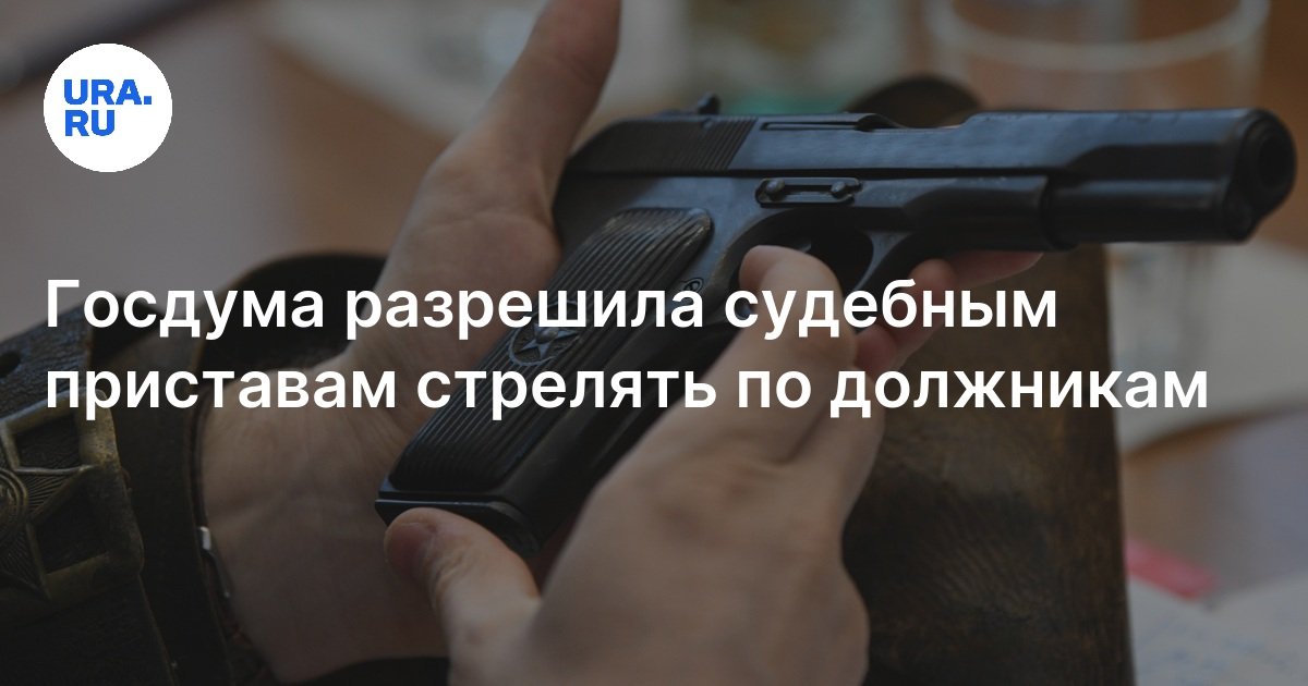 Госдума разрешила судебным приставам стрелять по должникам