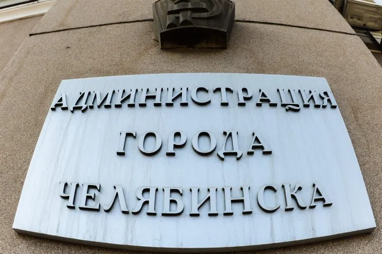 Администрация города. Челябинск