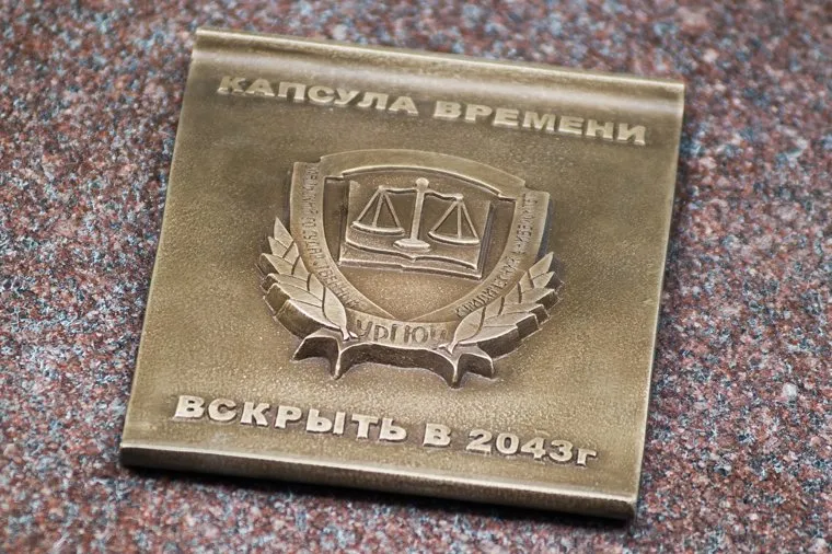 Закладка капсулы времени на праздновании столетия со дня образования Уральского государственного юридического университета. Екатеринбург, капсула времени, УрГЮУ