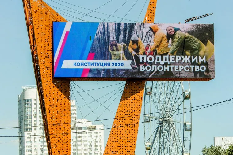 Наглядная агитация ко дню всероссийского голосования за поправки в Конституции 2020. Челябинск