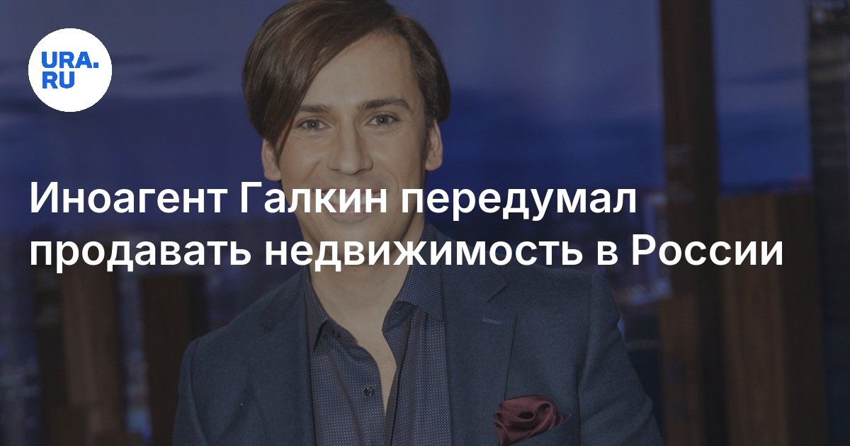 Иноагент Галкин передумал продавать недвижимость в России