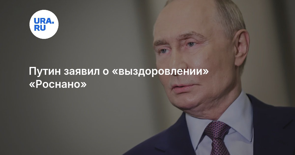 Путин заявил о «выздоровлении» «Роснано»