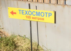 Стало известно, в каких регионах вырастут тарифы на техосмотр автомобилей с 2026 года