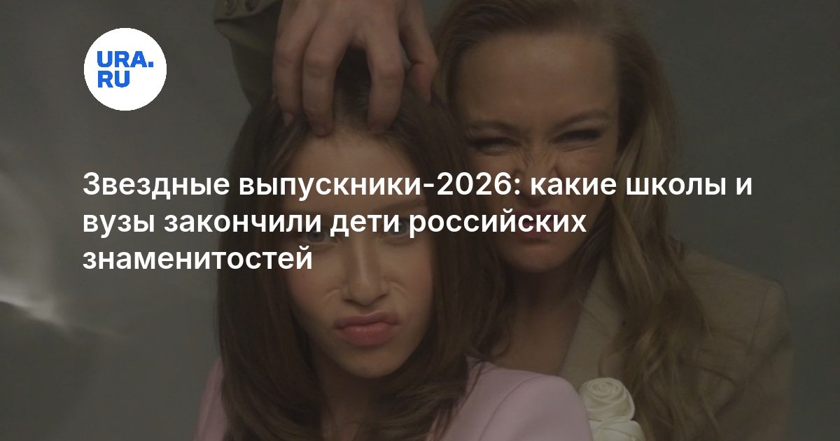 Звездные выпускники-2026: какие школы и вузы закончили дети российских знаменитостей
