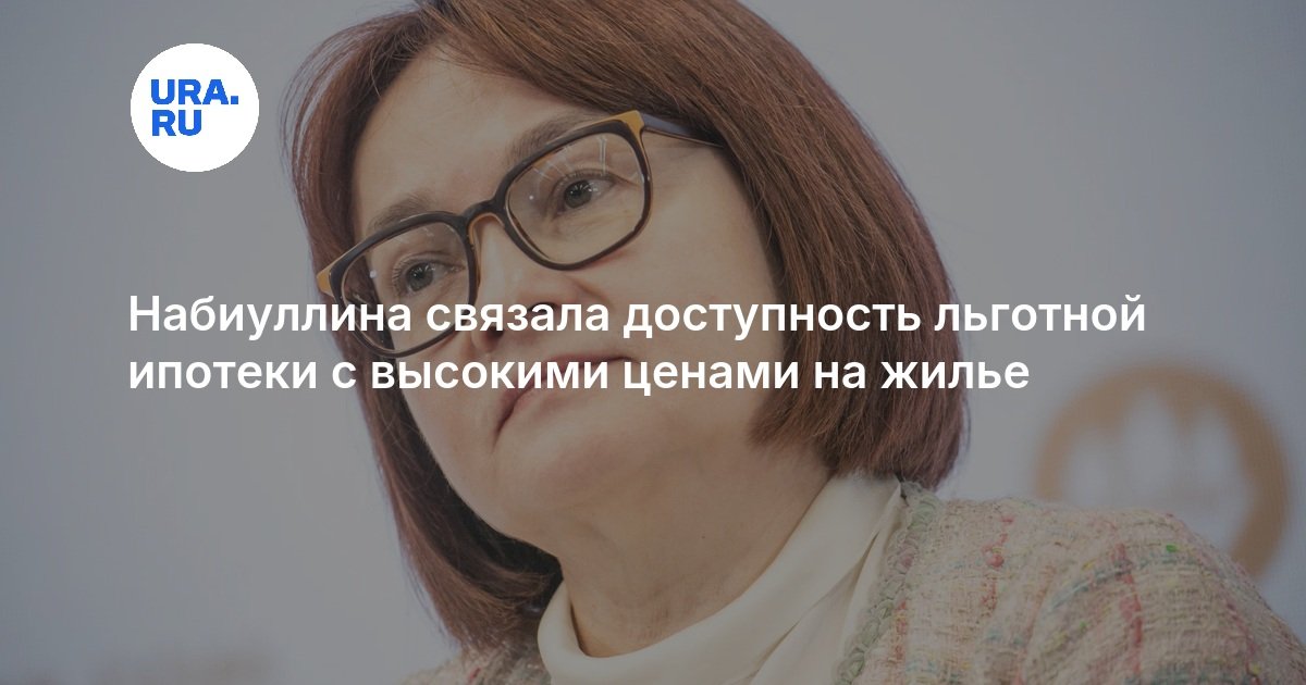 Набиуллина связала доступность льготной ипотеки с высокими ценами на жилье