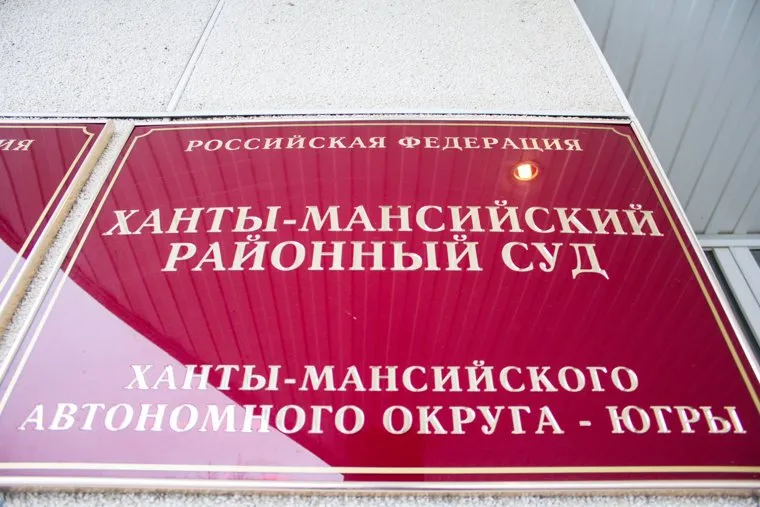 Суд Гусенов. Ханты-Мансийск.