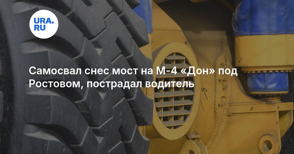 Самосвал снес мост на М-4 «Дон» под Ростовом, пострадал водитель