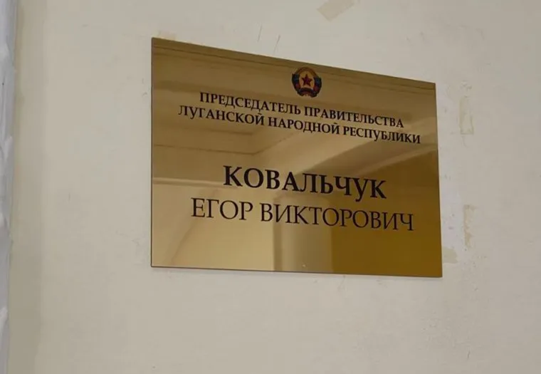 Вывеска на кабинете председателя правительства ЛНР, Егор Ковальчук