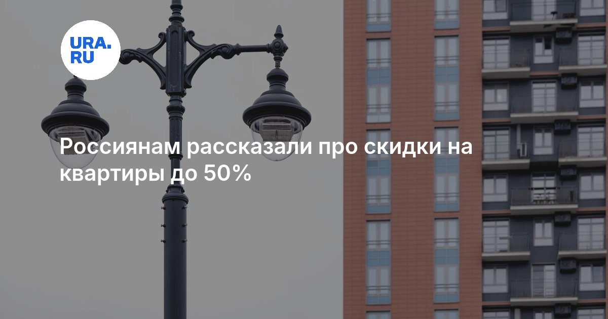 Россиянам рассказали про скидки на квартиры до 50%