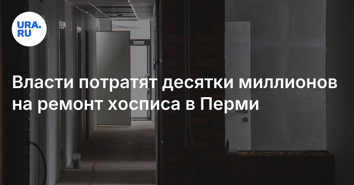 Власти потратят десятки миллионов на ремонт хосписа в Перми