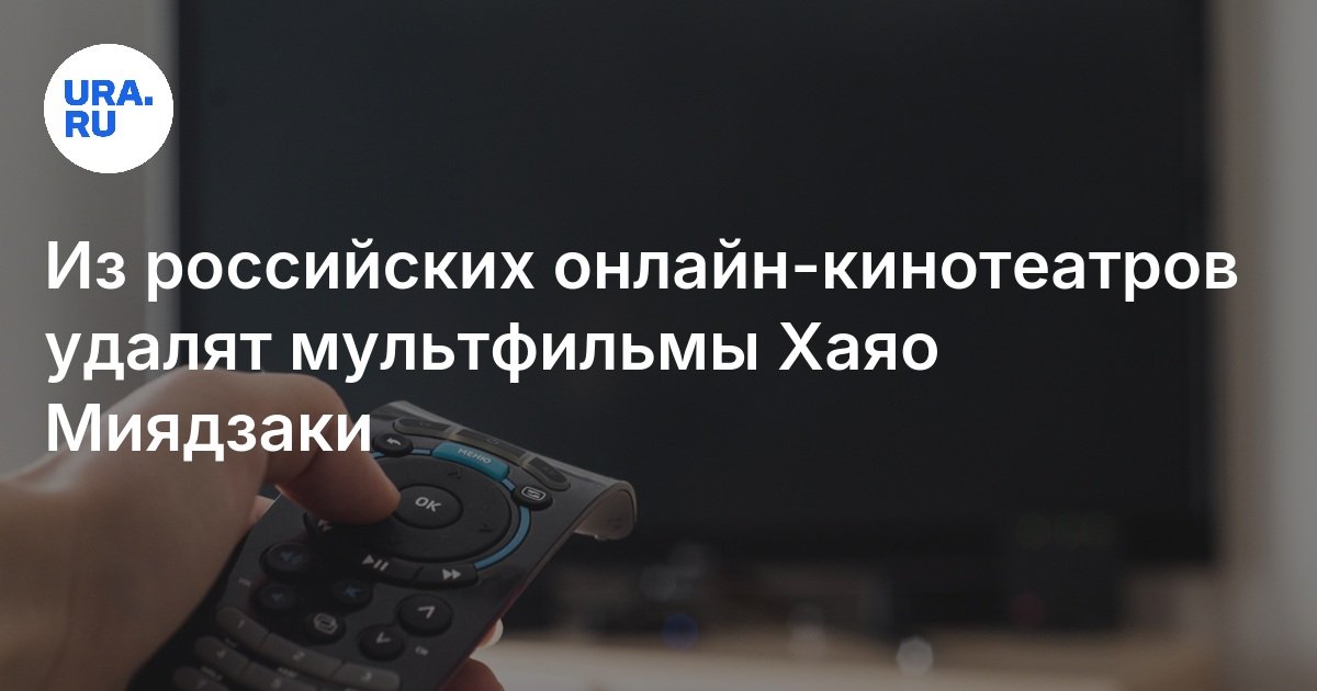 Из российских онлайн-кинотеатров удалят мультфильмы Хаяо Миядзаки