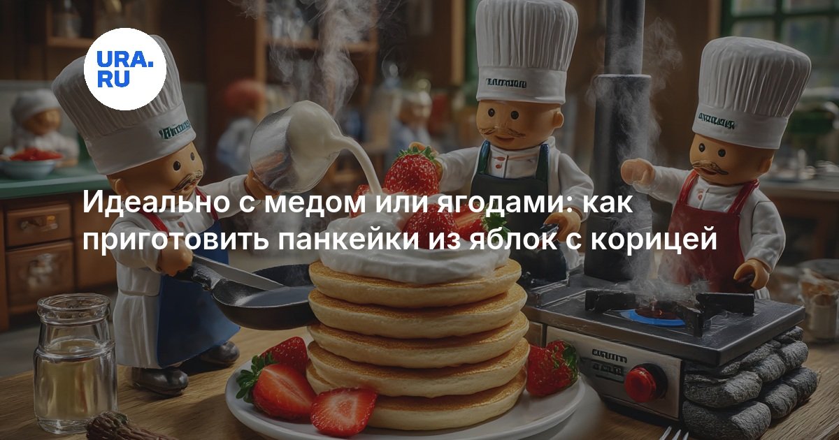 Идеально с медом или ягодами: как приготовить панкейки из яблок с корицей
