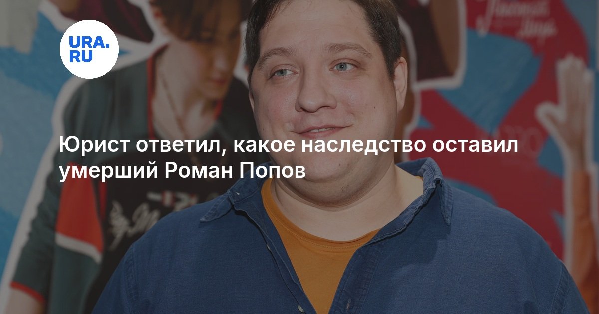 Юрист ответил, какое наследство оставил умерший Роман Попов