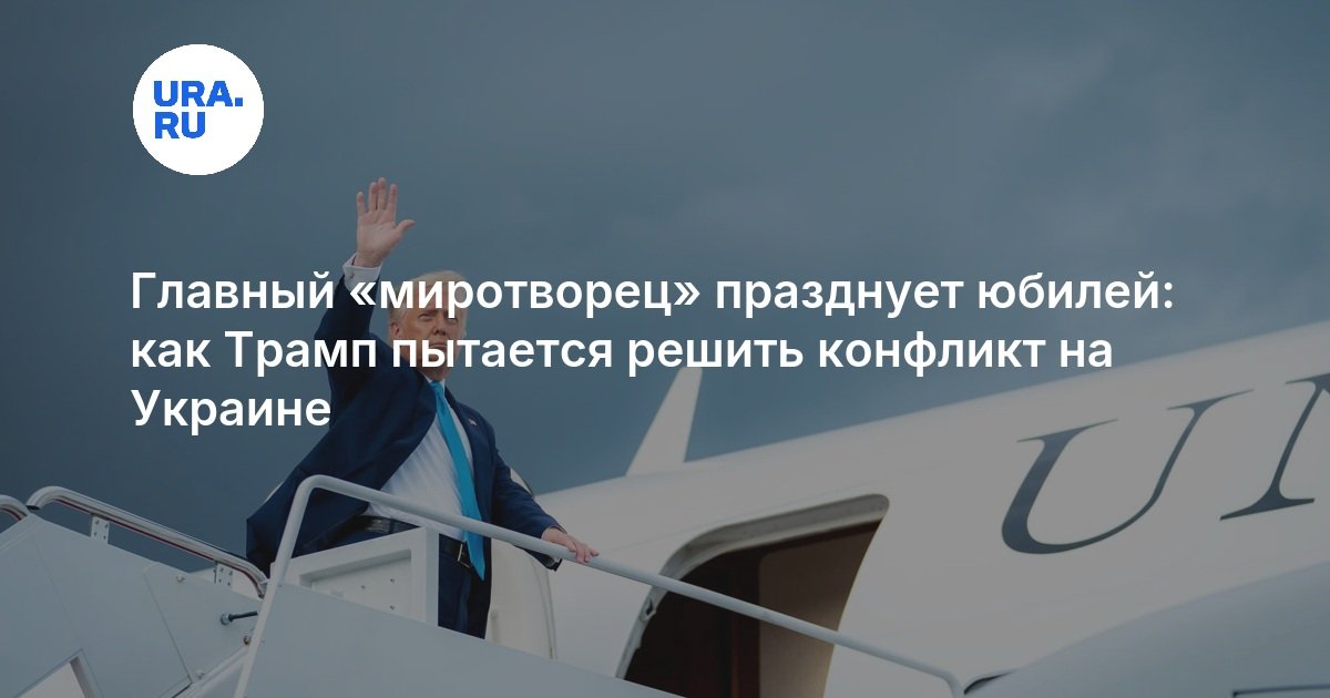 Главный «миротворец» празднует юбилей: как Трамп пытается решить конфликт на Украине
