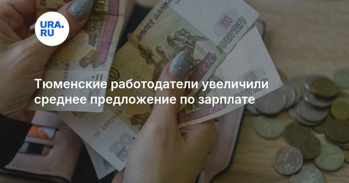 Тюменские работодатели увеличили среднее предложение по зарплате