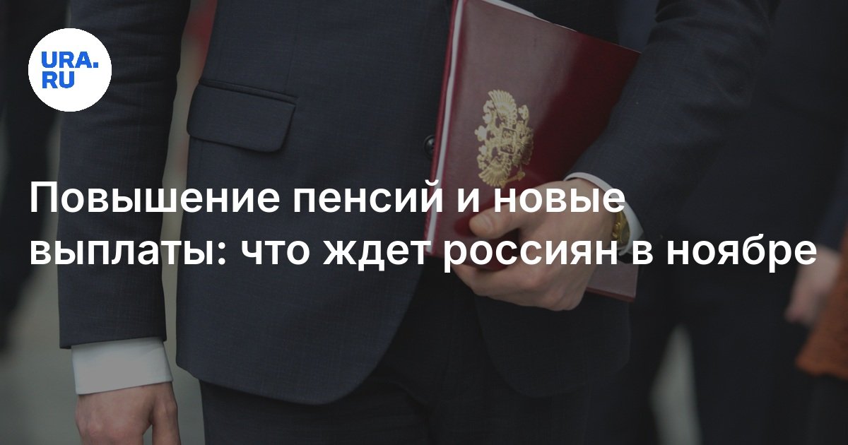 Повышение пенсий и новые выплаты: что ждет россиян в ноябре