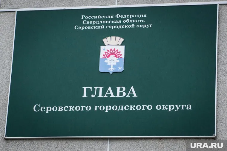 У Серова появился новый глава